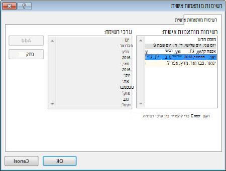 תיבת הדו-שיח 'רשימות מותאמות אישית'