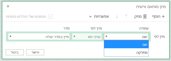 תיבת הדו-שיח 'מיון מותאם אישית', כאשר העמודה 'מיון לפי שורה' נבחרת בשם העמודה