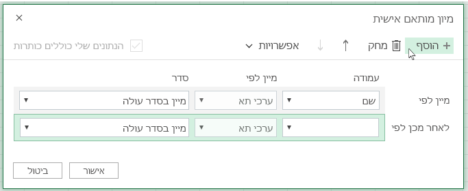 לאחר לחיצה על 'הוסף' תופיע רמת מיון נוספת ברשימה ליד 'לאחר מכן לפי'
