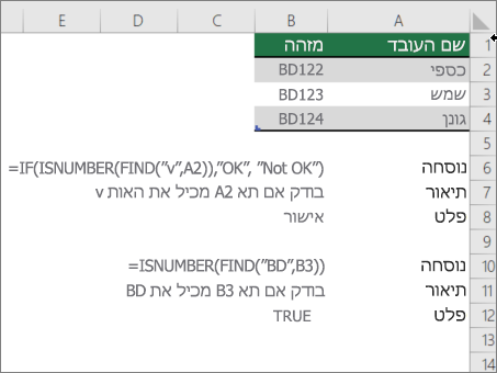 דוגמה המשתמשת בפונקציות IF, ISNUMBER ו- FIND כדי לבדוק אם חלק מתא תואם לטקסט ספציפי