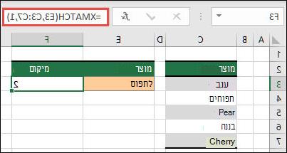טבלת Excel שמציגה מוצרי פירות שונים מתא C3 עד C7. נוסחת XMATCH משמשת למציאת המיקום בטבלה שבו הטקסט תואם ל- gra (מוגדר בתא E3). הנוסחה מחזירה 2 כטקסט Grape נמצא במיקום 2 בטבלה.