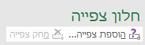 לחץ על 'הוספת צפייה' כדי להוסיף צפייה בגיליון האלקטרוני
