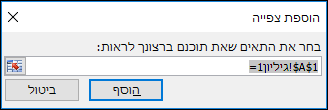 תחת 'הוספת צפייה', הזן את טווח התאים לצפייה