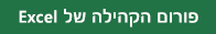 קישור אל פורום הקהילה של Excel