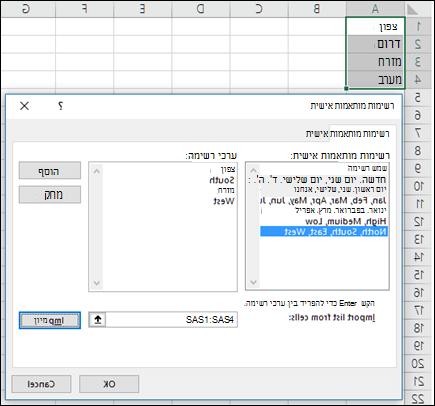 תיבת הדו-שיח 'רשימה מותאמת אישית' מתוך 'אפשרויות > קובץ>' 'כללי > מתקדם>' עריכה של רשימות מותאמות אישית. עבור Excel 2007, לחץ על לחצן > Office, 'אפשרויות > Excel' פופולרי>: 'עריכת רשימות מותאמות אישית'.