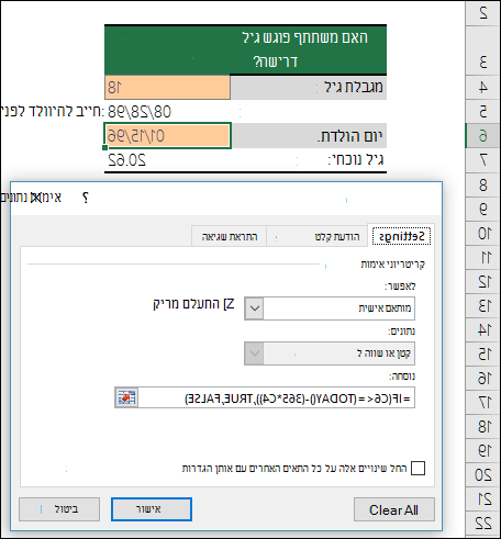 דוגמה של אימות נתונים כדי להגביל את הערך לגיל מינימלי
