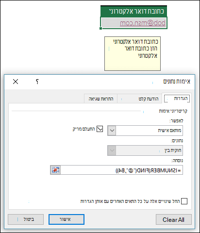 דוגמה של אימות נתונים שמבטיח שכתובת דואר אלקטרוני תכיל את הסימן @