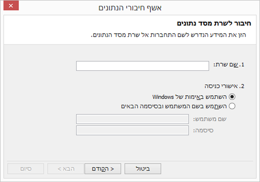 מסך 1 של אשף חיבורי הנתונים