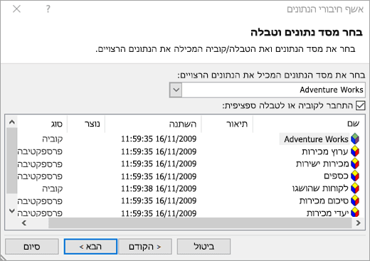 מסך 2 של אשף חיבורי הנתונים