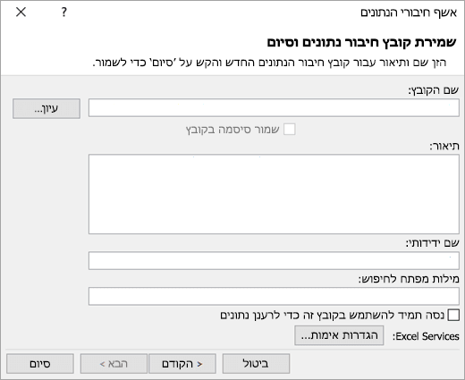מסך 3 של אשף חיבורי הנתונים