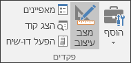 מצב עיצוב ברצועת הכלים