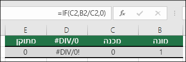 ניתן להשתמש בפונקציית הטיפול בשגיאות, כגון IF, כדי לטפל בשגיאות