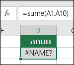 Excel מציג #NAME? כאשר בשם פונקציה יש שגיאת הקלדה