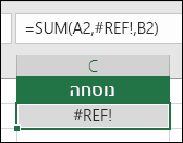 Excel מציג את השגיאה #REF! כאשר הפניה לתא אינה חוקית
