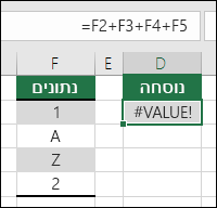 שגיאת #VALUE!