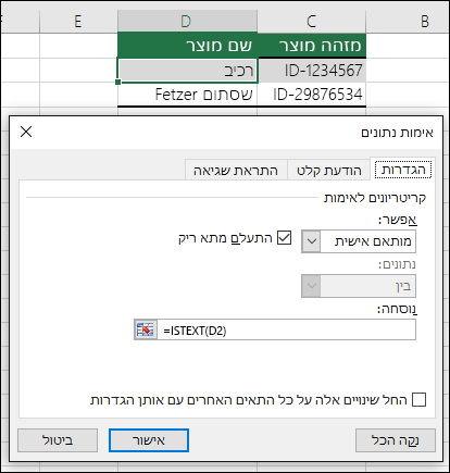 דוגמה 2: נוסחאות באימות נתונים
