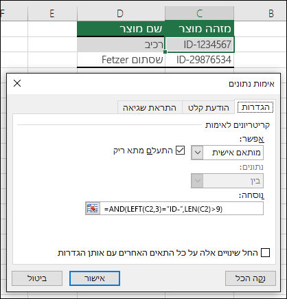 דוגמה 6: נוסחאות באימות נתונים