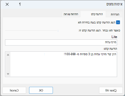 הגדרות הודעת קלט בתיבת הדו-שיח 'אימות נתונים'