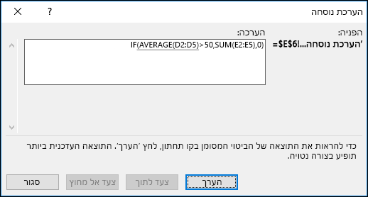 'הערכת נוסחה' עוזרת לך להבין כיצד מוערכים חלקים שונים של נוסחה מקוננת