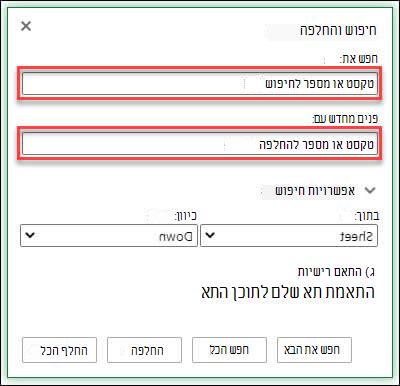 החלף טקסט או מספרים בחוברת עבודה או בגליון עבודה על-ידי הקשה על Ctrl+H