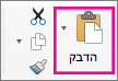 בכרטיסיה 'בית', בחר 'הדבק'