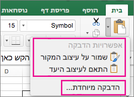 התפריט 'הדבקה', המציג אפשרויות והדבקה מיוחדת