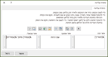 תיבת הדו-שיח 'כותרת עליונה מותאמת אישית' ב'הגדרת עמוד'