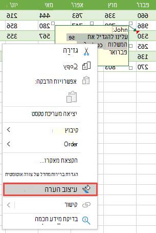 עצב הערה על-ידי בחירת הטקסט לעיצוב, לאחר מכן לחץ באמצעות לחצן העכבר הימני ובחר 'עיצוב הערה'.