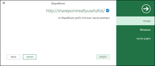 תיבת הדו-שיח 'חיבור' של Excel Power Query לרשימה של SharePoint