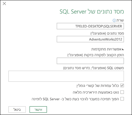 תיבת הדו-שיח 'חיבור מסד נתונים' של Power Query SQL Server