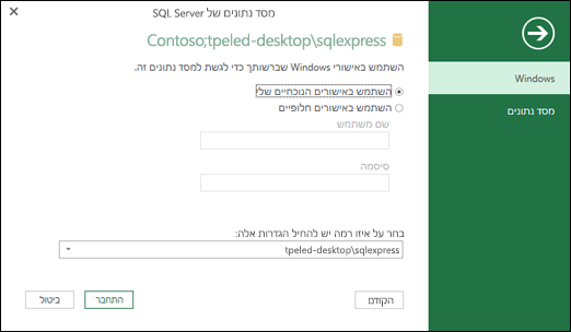 אישורי כניסה לחיבור Power Query SQL Server