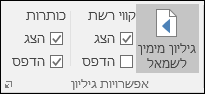 אפשרויות גליון > של פריסת > עמוד כותרות להדפסה