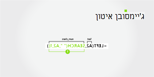 נוסחה להפרדת שם פרטי ושם משפחה בעל שני חלקים