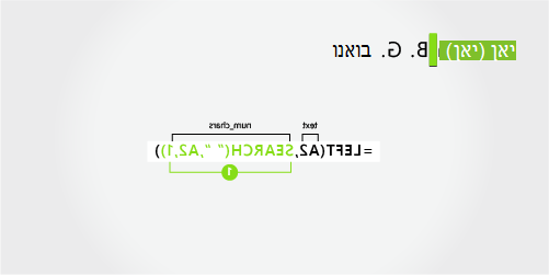 נוסחה להפרדת שם פרטי, שם משפחה, ושתי אותיות ראשונות של שם פרטי שני