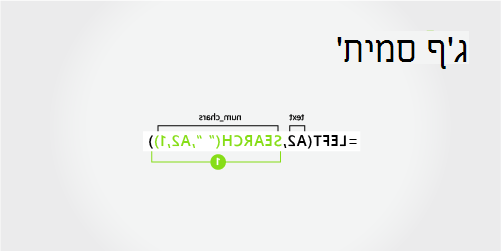 נוסחה לחילוץ שם פרטי