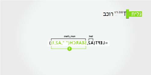 נוסחה להפרדת שם פרטי ושם משפחה עם מיקוף