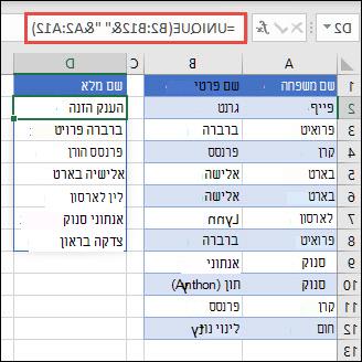 שימוש בפונקציה UNIQUE עם טווחים מרובים כדי לשרשר עמודות 'שם פרטי'/'שם משפחה' ב'שם מלא'.