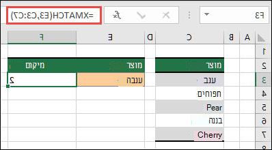 דוגמה לשימוש ב- XMATCH כדי למצוא את המיקום של פריט ברשימה