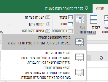 ביטול הקפאה של חלוניות