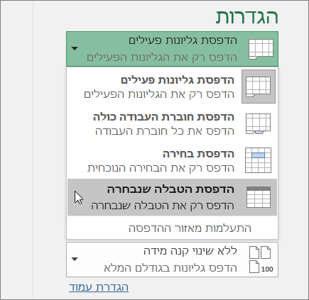 הדפסת הטבלה שנבחרה