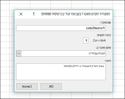 הפקודה 'הקלט מאקרו' בקבוצה 'קוד' בכרטיסיה 'מפתחים'