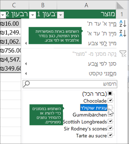 מיון או החלה של מסנן על הטבלה