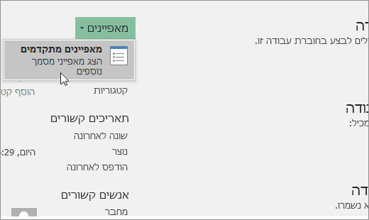 מאפיינים מתקדמים