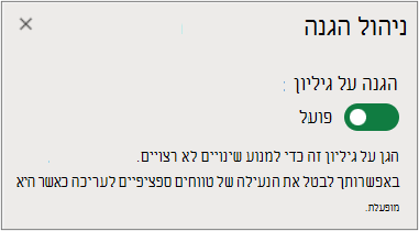 ניהול הגנה על גיליון