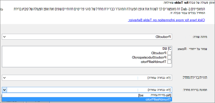 הגדרת אופן הפעולה של טבלה