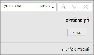 הפעלת הפונקציה המותאמת אישית HelloWorld
