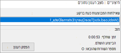 תיבת הדו-שיח 'מצב רענון נתונים חיצוניים'