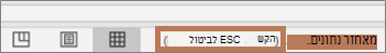 ההודעה מוצגת בעת רענון והפקודה שבה יש להשתמש כדי לעצור את הרענון (ESC)