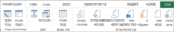 רצועת הכלים של Excel 2013 Power Query