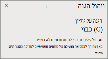ביטול הגנת גיליון